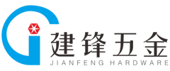 深圳市寶安區(qū)松崗建鋒五金廠(chǎng)